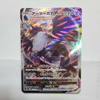 アーマーガアVMAX RRR