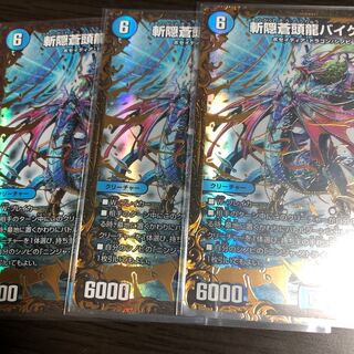 斬隠蒼頭龍バイケン　3枚