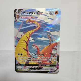 マルヤクデVMAX CSR