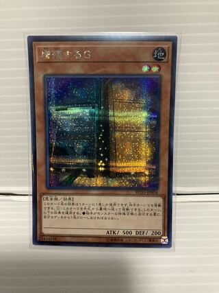 増殖するG シークレットレア