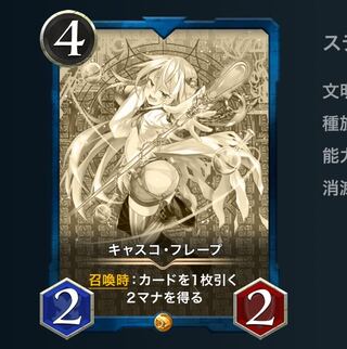 キャスコ・フレープ（レプリカ）