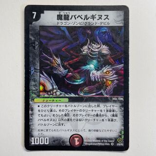 魔龍バベルギヌス