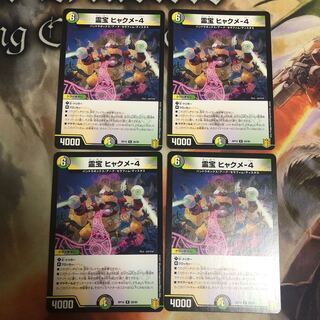 霊宝 ヒャクメ-4 4枚セット
