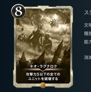 ネオ・ラグナロク（レプリカ）