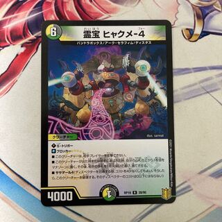 霊宝 ヒャクメ-4