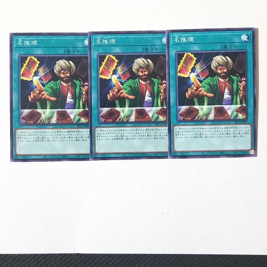 名推理 ノーマル3枚