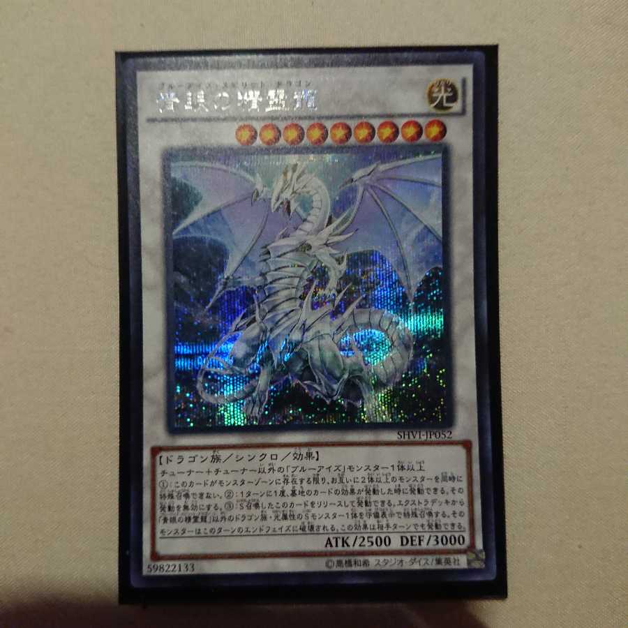 青眼の精霊龍 シークレット