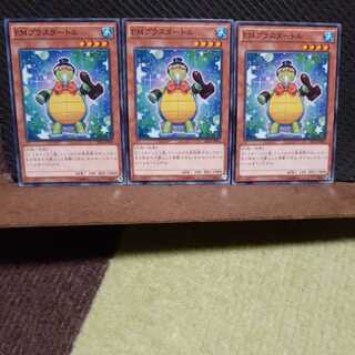 【ぽぽたん】遊戯王 　6215　ＥＭプラスタートル　3枚セット　ノーマル 3枚