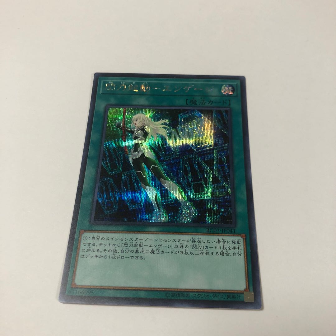 閃刀起動-エンゲージ シークレットレア