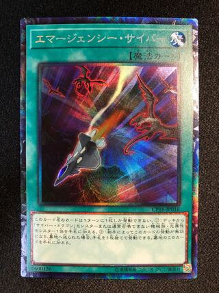 (Dedicated) Cyber Emergency CR