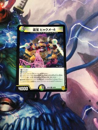 霊宝 ヒャクメ-4