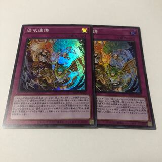 憑依連携 スーパーレア