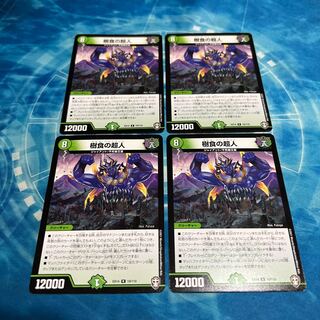 樹食の超人 4枚