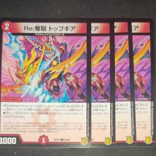 Re:奪取 トップギア