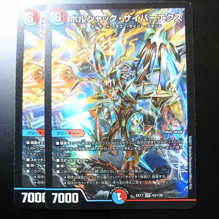 ボルシャック・サイバーエクス（同封割引あり）