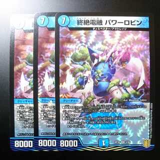 終絶電融パワーロビン（同封割引あり）