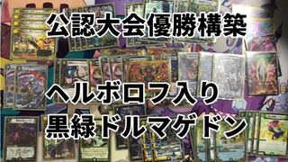 黒緑ドルマゲドン ヘルボロフ型