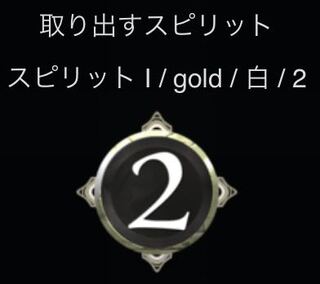 白　2コスト　スピリット
