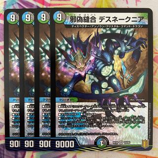 邪偽縫合　デスネークニア