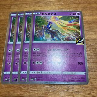 ゼルネアス 25th 4枚