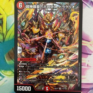 超神羅星アポロヌス・ドラゲリオン