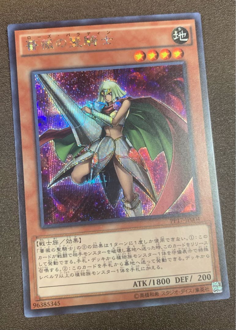 遊戯王 薔薇の聖騎士 ローズ・パラディン シク シークレット