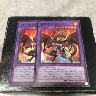 赫灼竜マスカレイド スーパーレア2枚予約確定