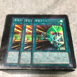 緊急ダイヤ スーパーレア3枚