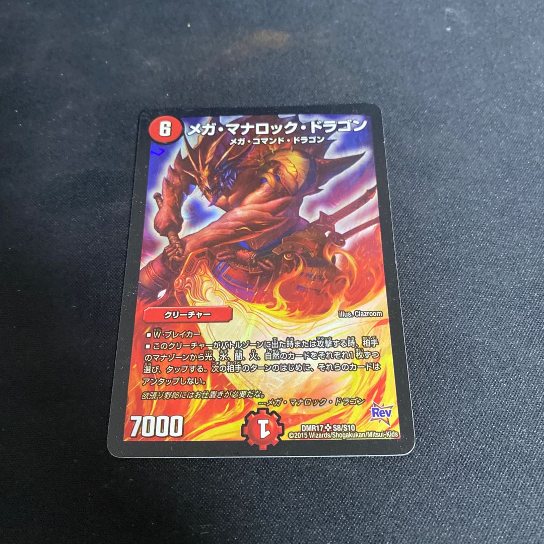 メガ・マナロック・ドラゴン