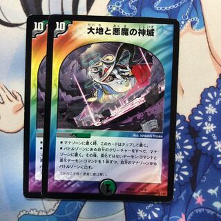 大地と悪魔の神域　2枚