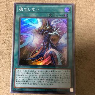 魂のしもべ スーパーレア