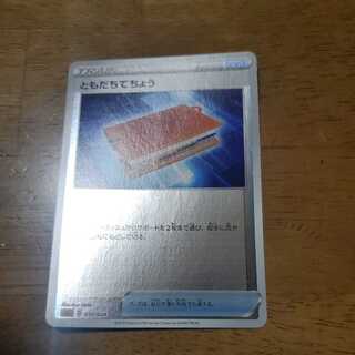 ともだちてちょう(ミラー仕様)