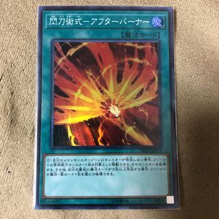 閃刀術式-アフターバーナー スーパーレア