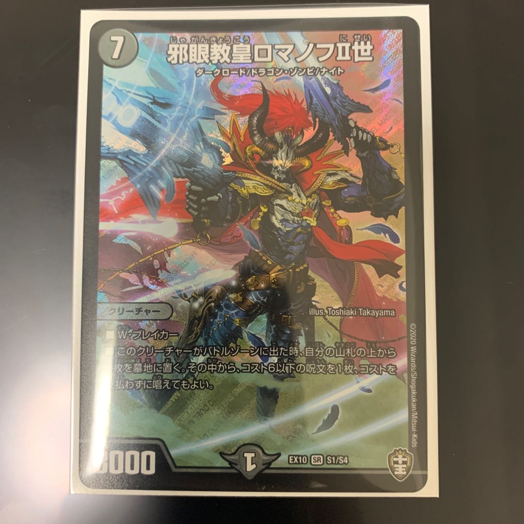 邪眼教皇ロマノフII世