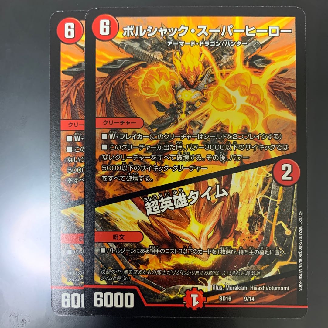 ボルシャック・スーパーヒーロー|超英雄タイム 2枚