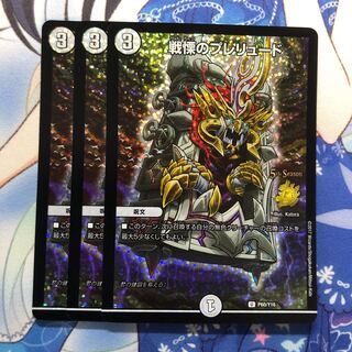 戦慄のプレリュード　プロモ　3枚