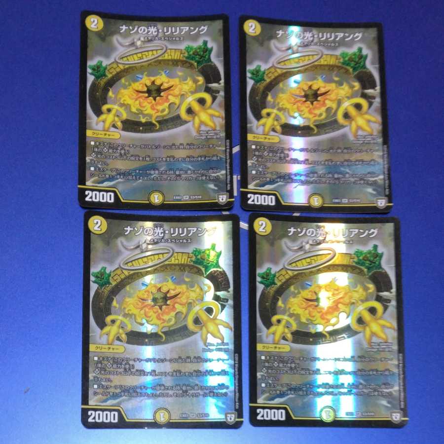 ナゾの光・リリアング 4枚