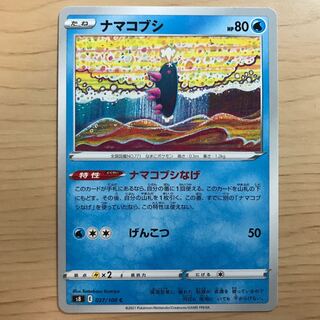 【1枚80円】ナマコブシ s8 在庫6枚