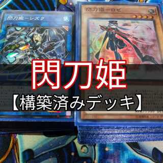 山屋　閃刀姫デッキ　閃刀姫-シズク 閃刀起動－リンケージ