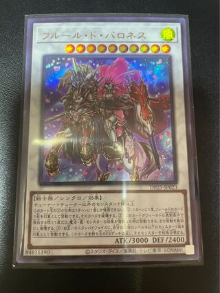フルール・ド・バロネス ウルトラレア