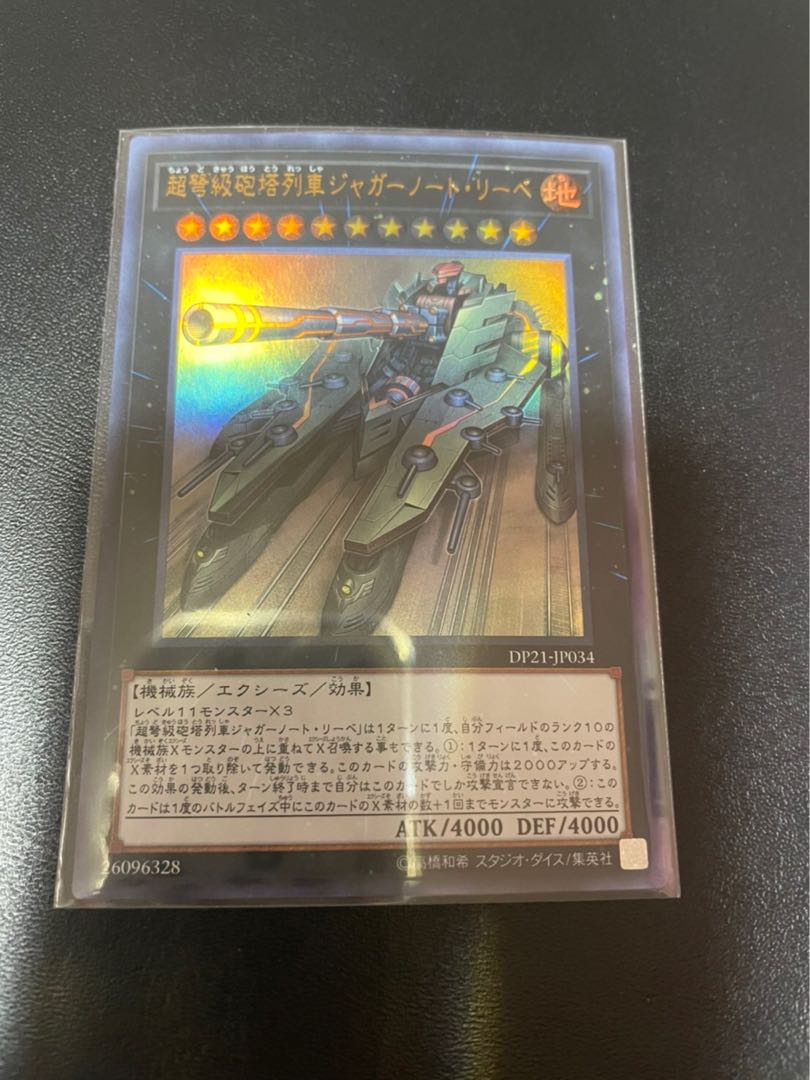 超弩級砲塔列車ジャガーノート・リーベ ウルトラレア