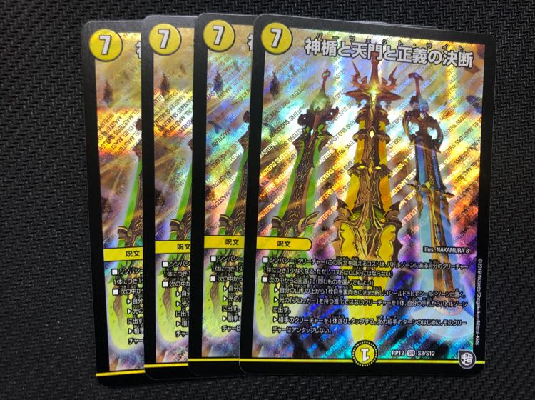 デュエルマスターズ 神楯と天門と正義の決断 パーフェクトライト 4枚