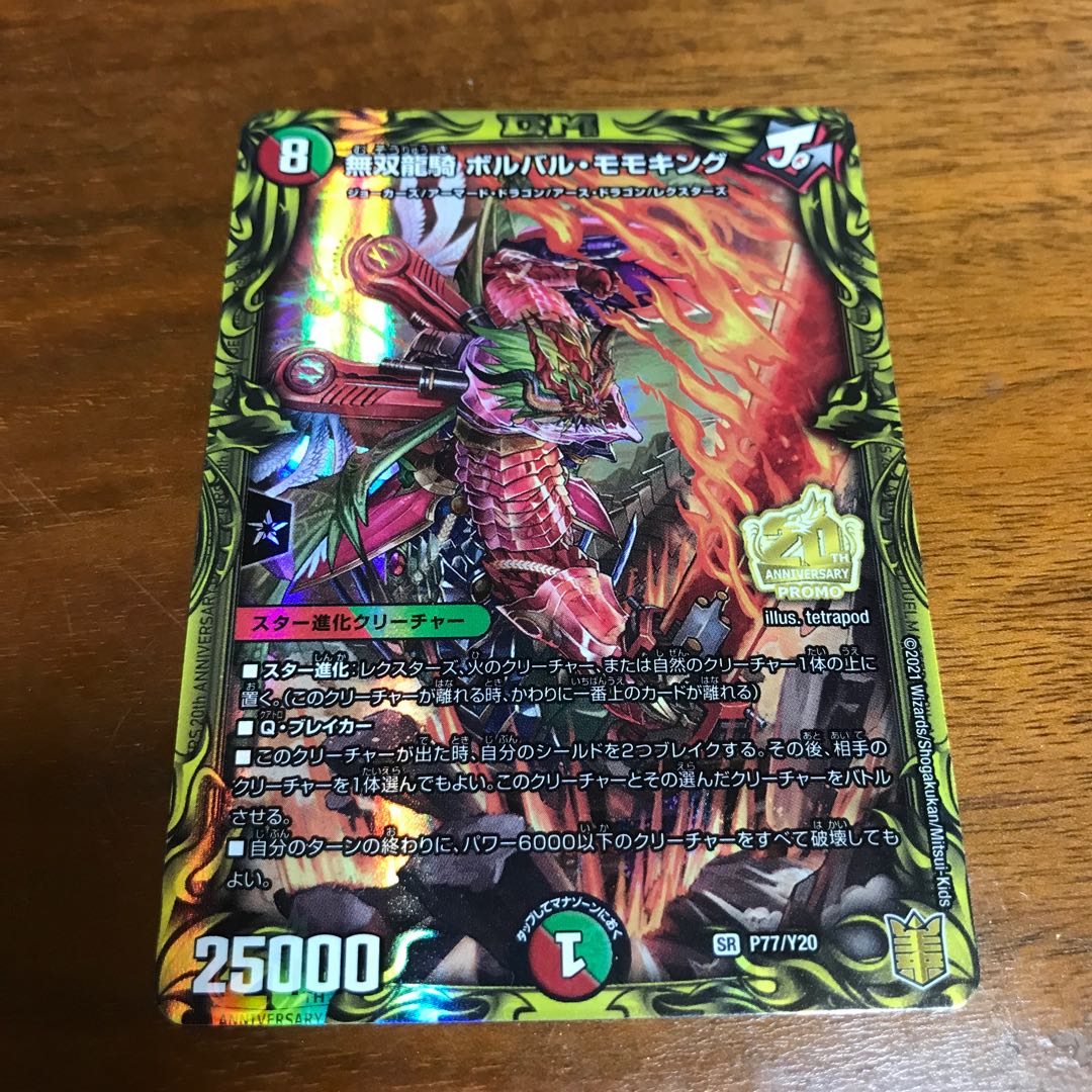 無双龍騎 ボルバル・モモキング(20thレア仕様)