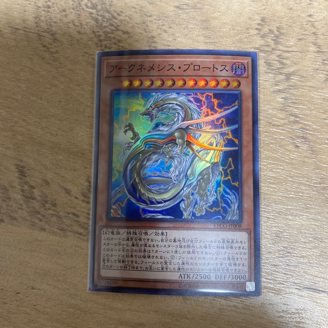 アークネメシス・プロートス スーパーレア