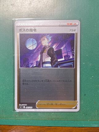 ポケモンカード　スタートデッキ100　ボスの指令　アカギ　ミラー　モココなど