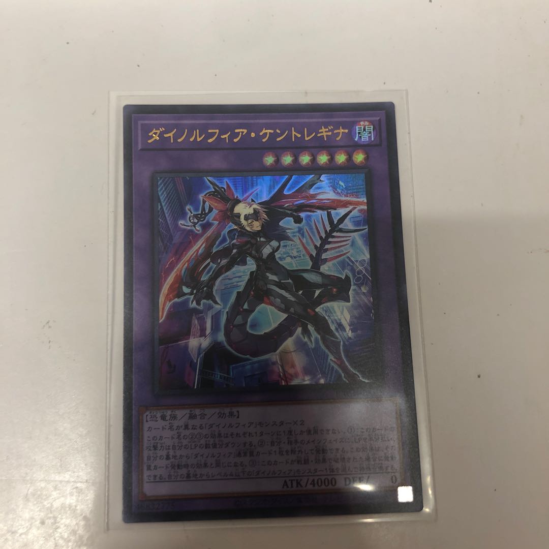 ダイノルフィア・ケントレギナ