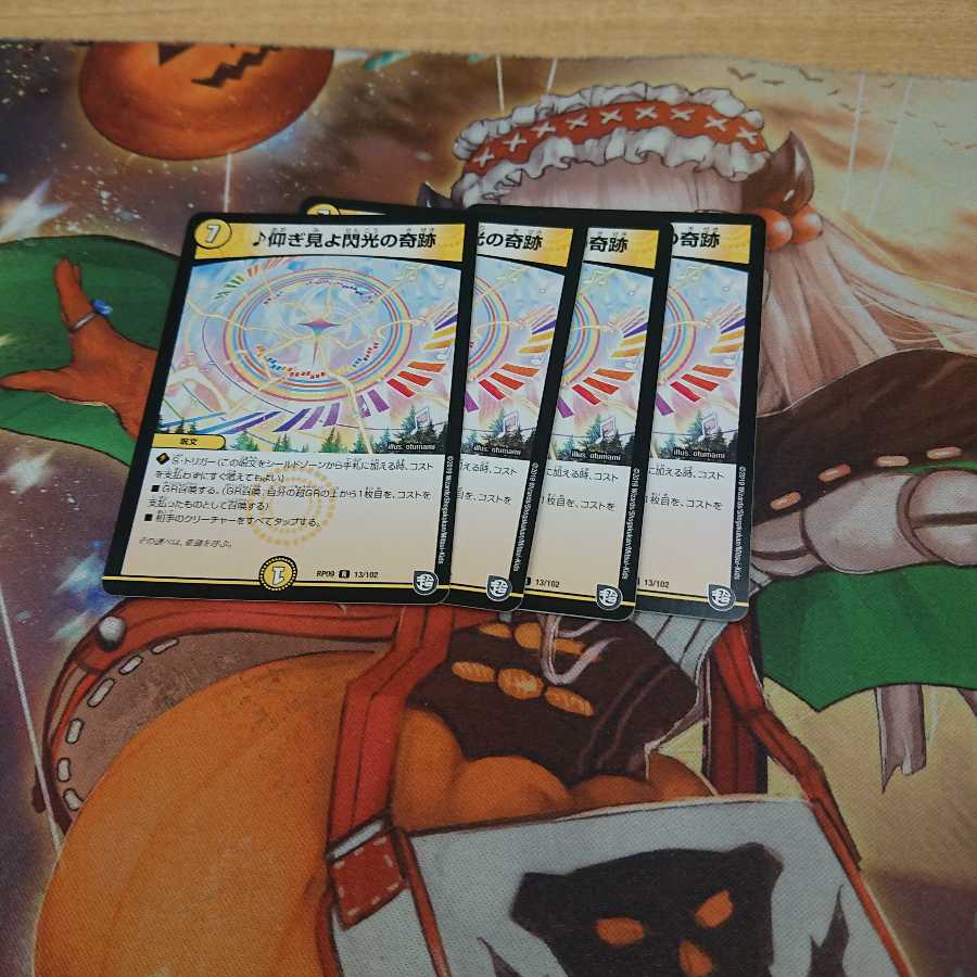 仰ぎ見よ閃光の奇跡4枚