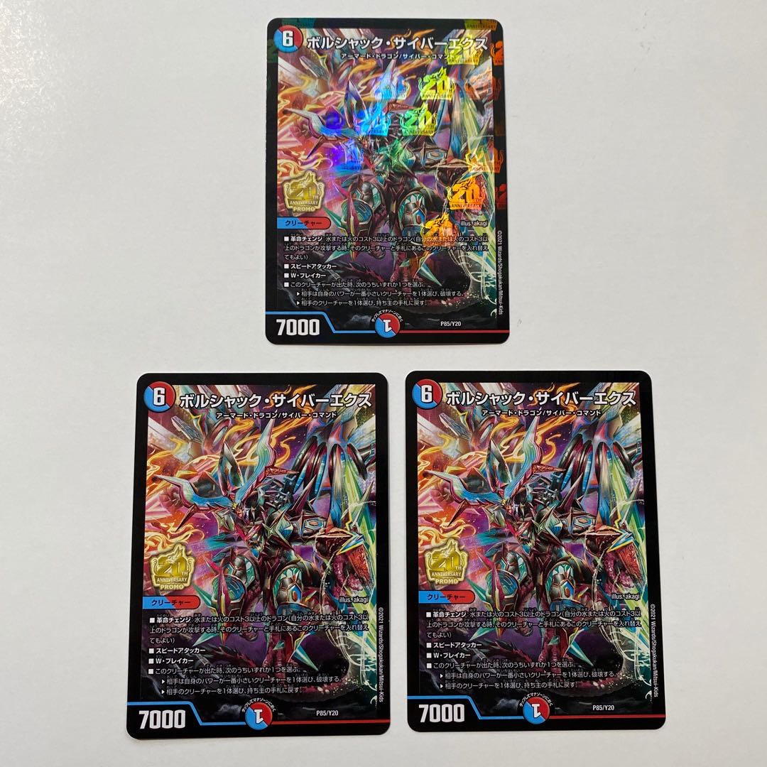 ボルシャック・サイバーエクス VR プロモ 3枚セット