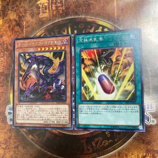 遊戯王★オーバーテクス・ゴアトルス、究極進化薬★