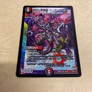 最安値　絶叫の悪魔龍 イーヴィル・ヒート